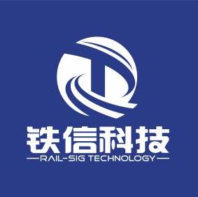 南京铁信科技股份有限公司