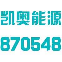 安徽凯奥新能源股份有限公司