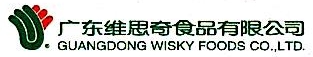广东维思奇食品有限公司