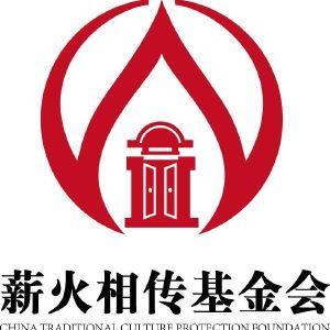 薪火相传基金会