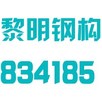 黎明钢构股份有限公司