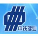 天津中铁建业集团有限公司