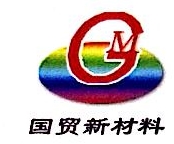 徐州国贸新材料股份有限公司