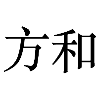 南京方和网络科技有限公司