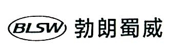 四川勃朗蜀威科技有限公司