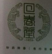 湖南省回春堂药业有限公司