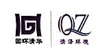 苏州市清泽环境技术有限公司