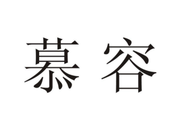 上海慕容时尚家居有限公司沪南路分公司