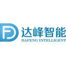 福建达峰智能科技股份有限公司