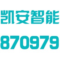 江西凯安智能股份有限公司