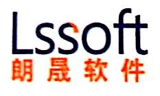 沈阳朗晟软件有限公司