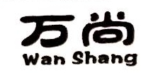 宿迁市万尚新材料科技股份有限公司