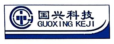 内蒙古国兴科技有限公司