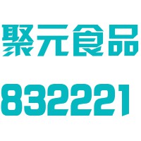 福建省聚元食品股份有限公司