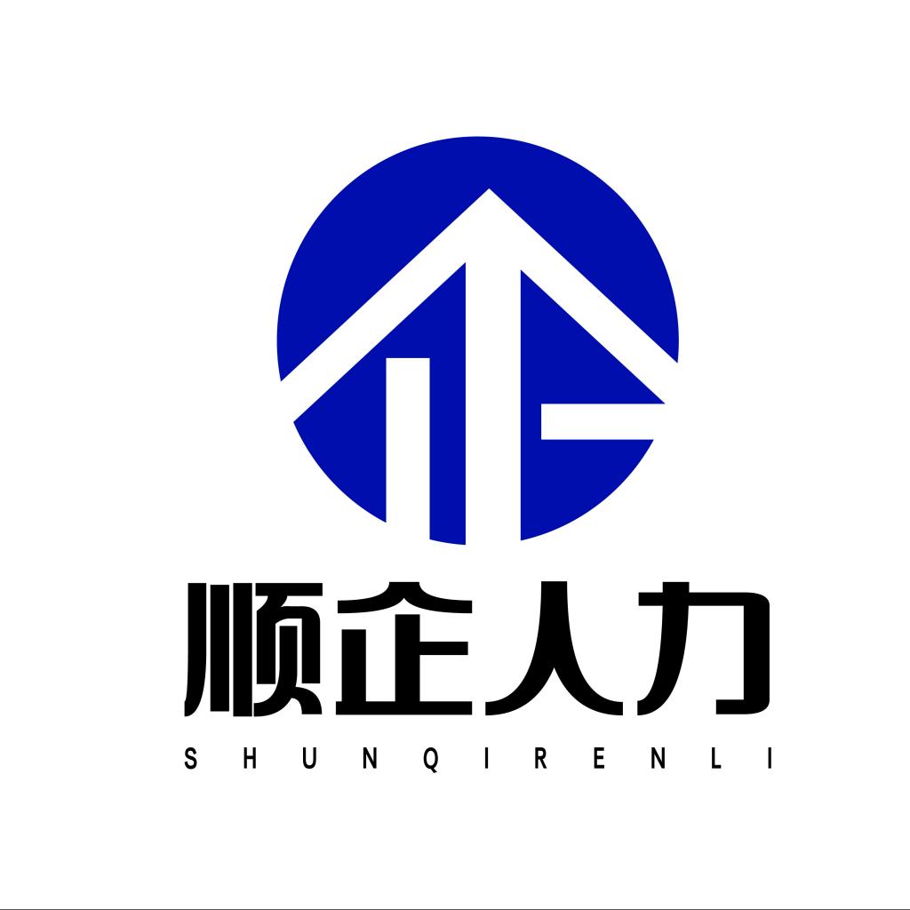 上海顺企人力资源有限公司