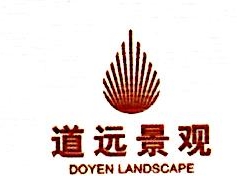 重庆道远园林景观设计有限公司