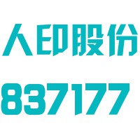 广州市人民印刷厂股份有限公司