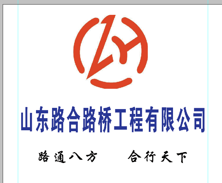 山东路合路桥工程有限公司