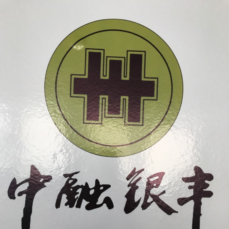 唐山中融银丰科技有限公司