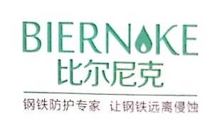 河北比尔尼克新材料科技股份有限公司