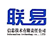 内蒙古联易信息技术有限责任公司