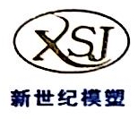 佛山市新世纪模塑有限公司