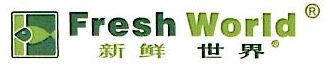 广州市新鲜世界电器有限公司