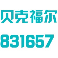 徐州中矿大贝克福尔科技股份有限公司