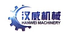沈阳汉威机械制造有限公司