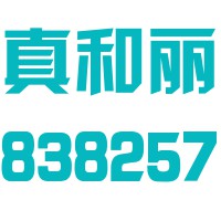 深圳市真和丽生态环境股份有限公司