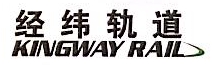 江苏经纬轨道交通设备有限公司