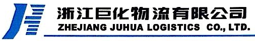 浙江巨化物流有限公司 - 巨化物流 - 爱企查