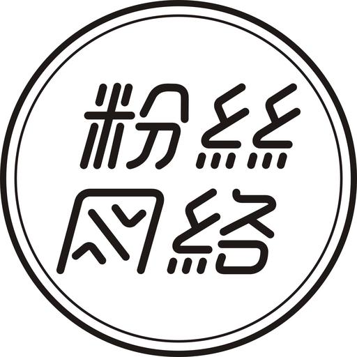 东莞市粉丝网络科技有限公司