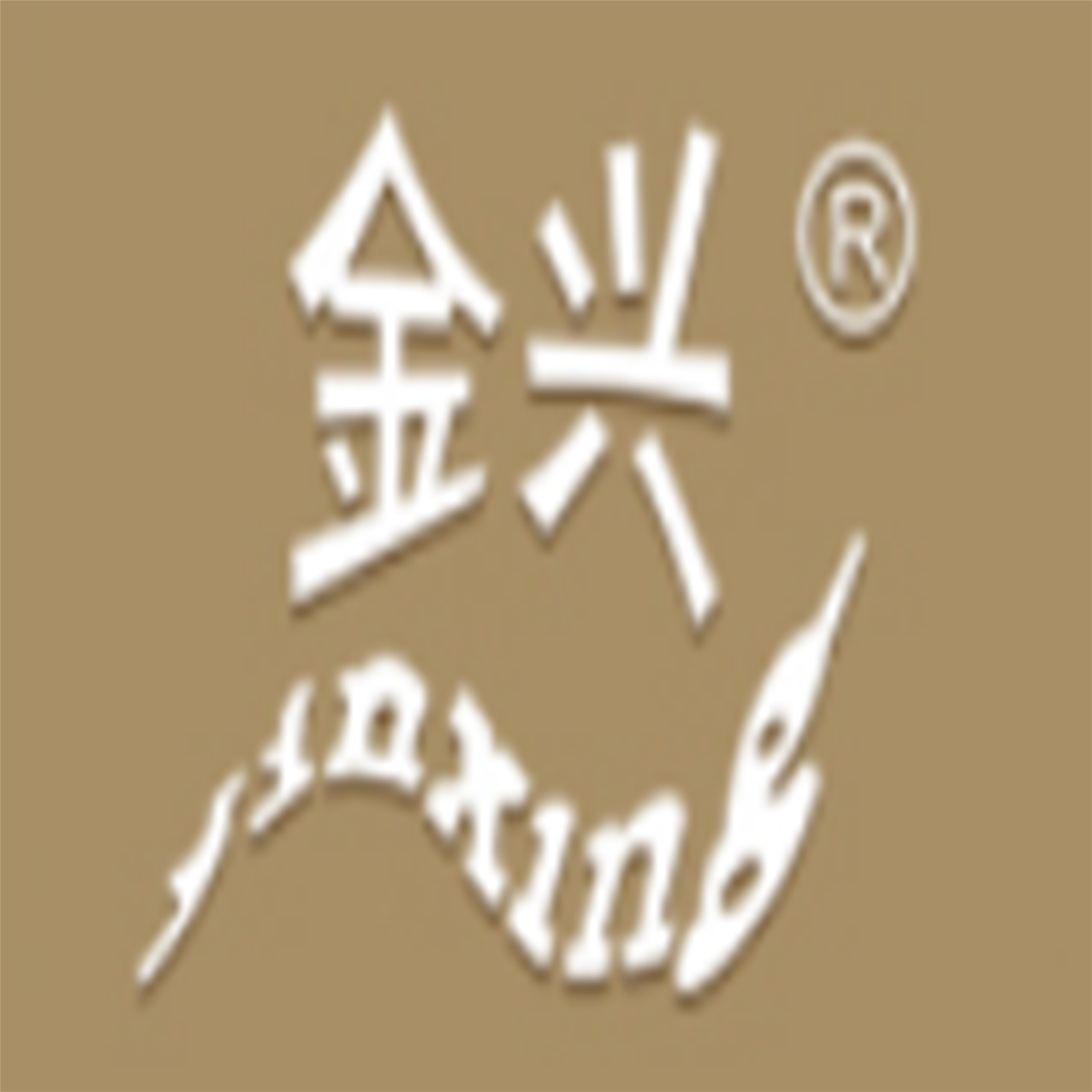 四川金兴邑都建筑材料有限公司