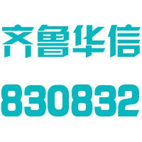 山东齐鲁华信实业股份有限公司