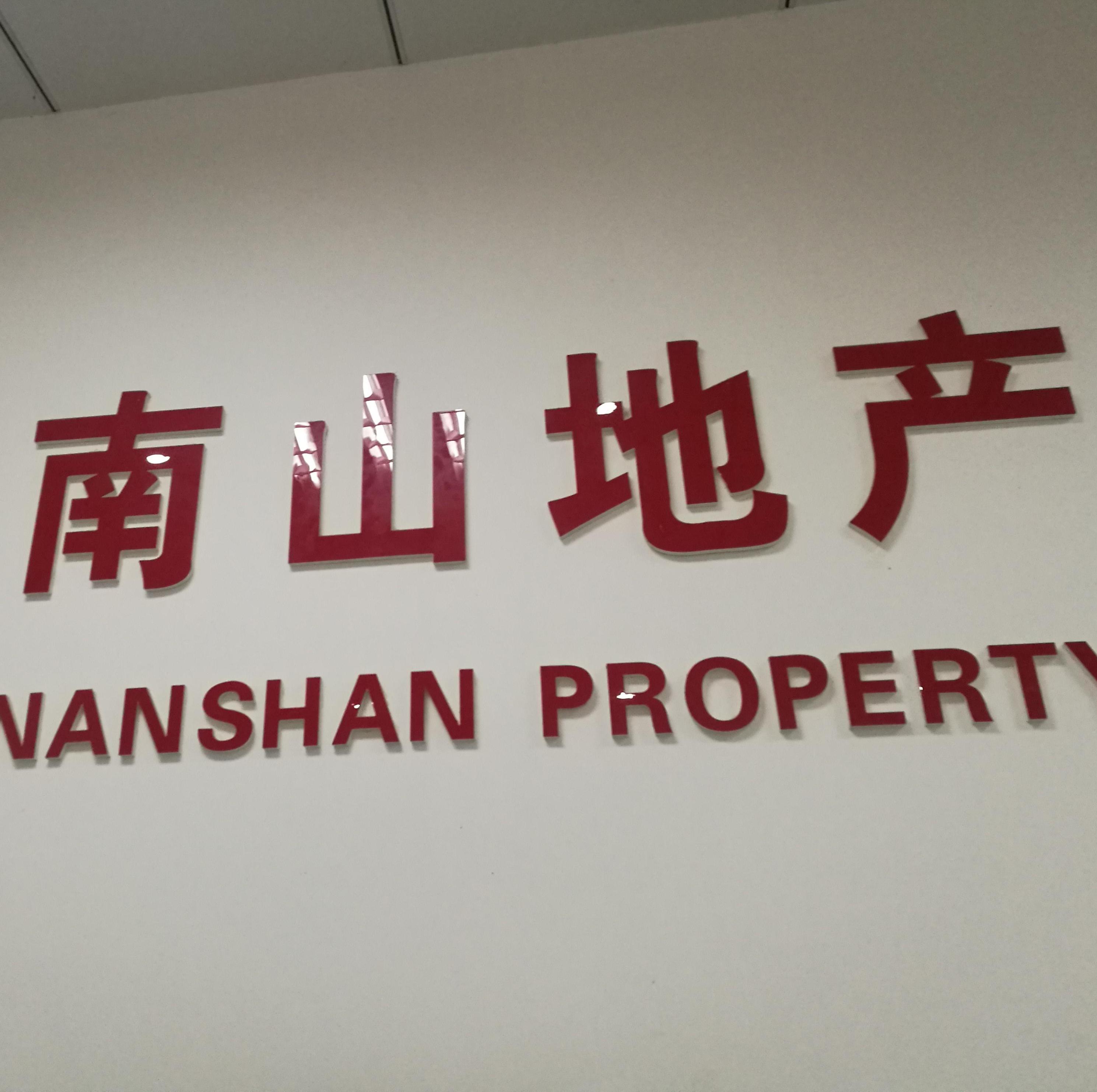 无锡南山房产经纪有限公司