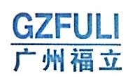 广州市福立分析仪器有限公司
