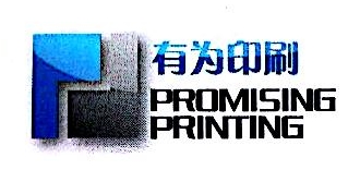 天津市有为印刷包装有限公司