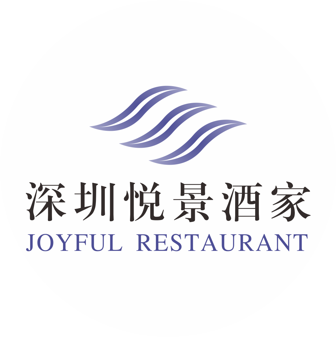 深圳逸景酒店管理有限公司悦景酒家