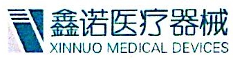 福建鑫诺医疗股份有限公司