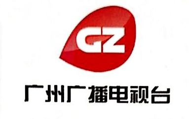 广州市广播电视公司