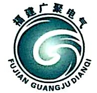 福建广聚电气技术设备有限公司