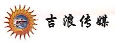 北京吉浪文化传媒有限公司 - 吉浪文化 - 爱企查
