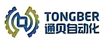 沈阳通贝自动化设备有限公司