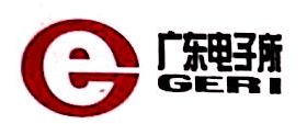 广东省电子技术研究所