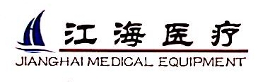 安徽省江海医疗器械有限公司