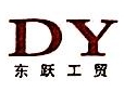 天津市东跃工贸有限公司