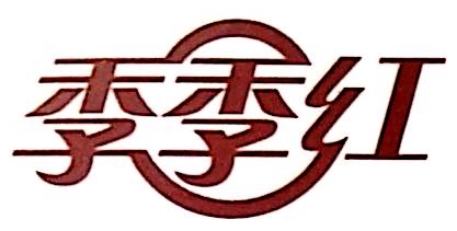 江西省季季红食品有限公司