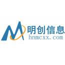 湖南明创信息系统集成有限公司