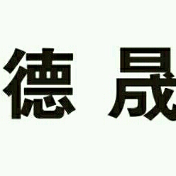 清远市德晟嘉恒能源环保工程有限责任公司